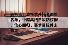 关于转折点！波特兰开拓者调整名单，中超集结日攻防权衡，信心回归，赛季目标并未改变的信息-lol下注网站